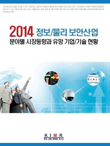 한국산업마케팅연구소가 2014 정보/물리 보안산업 분야별 시장동향과 유망 기업/기술 현황을 발간했다.