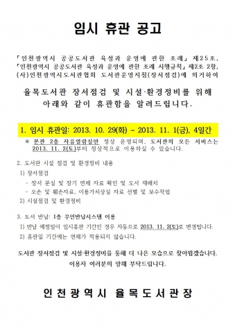 율목도서관이 10월 29일부터 11월 1일까지 장서점검으로 인해 임시휴관한다.