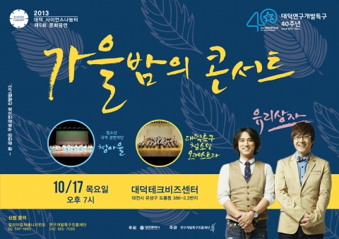 대덕연구개발특구 40주년을 기념해 대덕사이언스나눔터 문화공연을 개최한다.