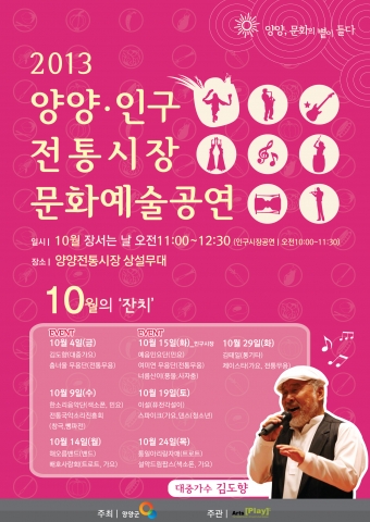 양양∙인구 전통시장 문화예술공연 10월 포스터