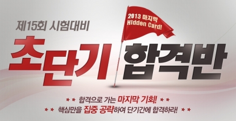 에듀윌은 2013년 15회 시험대비 초단기 합격반을 오픈 했다.