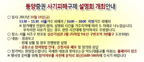 금융소비자원은 동양사태 피해자들을 대상으로, 향후 대응방안과 소송 등 피해배상 방법과 절차를 내용으로 하는 설명회를 18일(금) 오후 2시와 4시 두 차례에 걸쳐 개최한다.