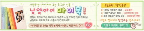 남양유업은 남양아이 사이트를 통해 부모들이 원하는 마이북 이벤트를 진행중이다.