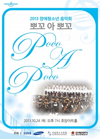 2013 장애청소년 음악회 뽀꼬 아 뽀꼬가 개최된다.