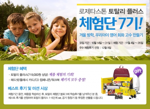 로제타스톤이 토탈리 플러스 체험단 7기를 모집한다.