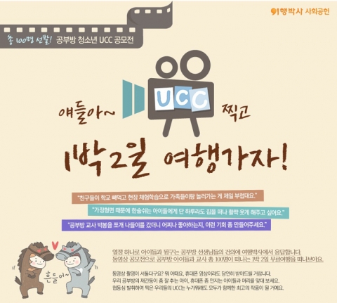 여행박사에서 사회공헌사업의 일환으로 청소년 UCC 공모전을 실시한다.
