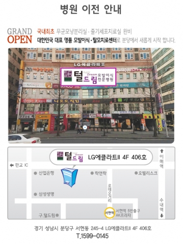 털드림피부과의원이 분당으로 이전했다.
