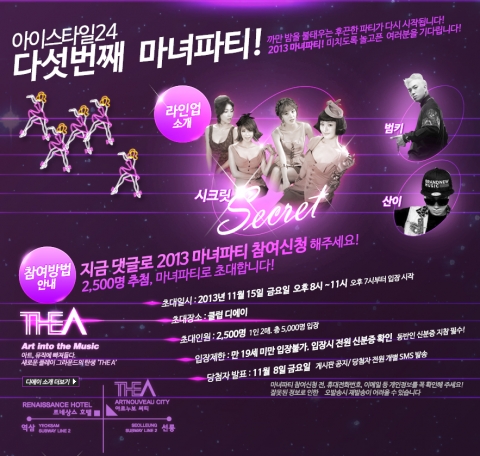 아이스타일24가 11월 15일 마녀파티를 개최한다.