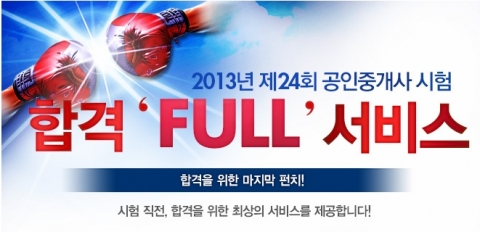 에듀윌은 10월 27일(일) 실시될 공인중개사 시험을 앞두고 수험생들을 위한 합격 FULL 서비스를 제공한다.