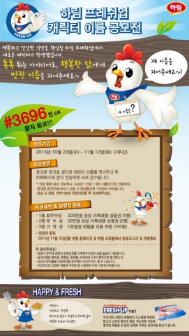 하림 프레쉬업 캐릭터 이름 공모전 이벤트 페이지