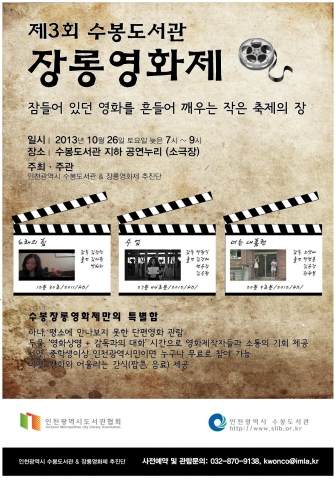 수봉도서관에서 제3회 수봉도서관 장롱영화제를 10월 26일(토) 오후 7시에 개최한다.