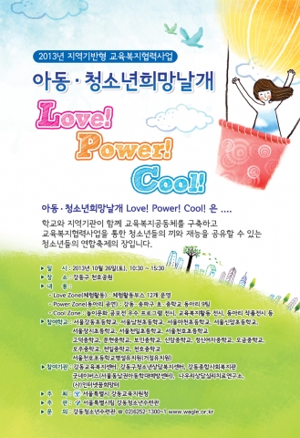 강동청소년수련관이 2013년 지역기반형 교육복지협력사업 아동청소년희망날개를 개최한다.