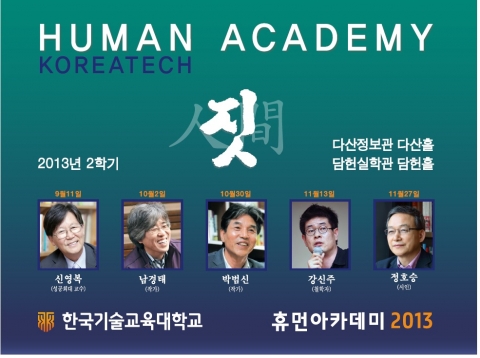 한국기술교육대(KOREATECH) 휴먼아카데미 포스터