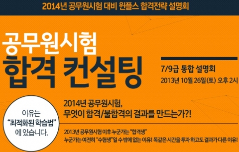 윈플스 공무원학원이 2014년 대비 7·9급 통합 합격전략 설명회를 개최한다.