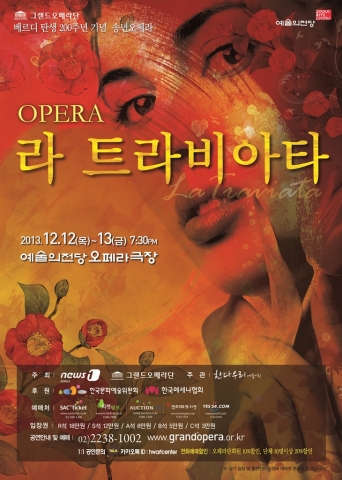 그랜드오페라단은 베르디(G. Verdi) 탄생 200주년을 기념하여 12월 12일부터 13일까지 예술의전당 오페라극장에서 베르디의 오페라 라 트라비아타를 공연한다.
