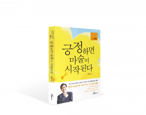 도서출판 행복에너지가 긍정하면 마술이 시작된다를 출간했다.