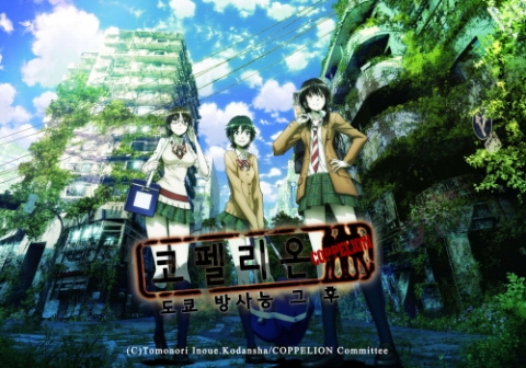 가장 주목할 만한 애니메이션으로 꼽히는 대형 신작 코펠리온: 도쿄 방사능 그 후가 국내 상륙한다.