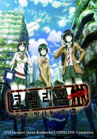 가장 주목할 만한 애니메이션으로 꼽히는 대형 신작 코펠리온: 도쿄 방사능 그 후가 국내 상륙한다.