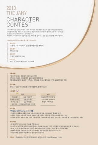 아동복 온라인 브랜드 더제이니는 오는 11월 17일(일)까지 캐릭터 공모전을 시행한다고 밝혔다.