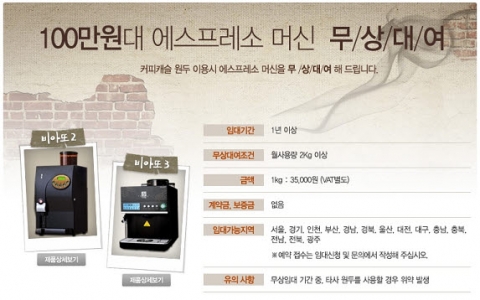 커피캐슬은 늘어나는 고객의 렌탈 요구 수요에 충족하고자 사세를 확장하여 100만원대 에소프레스머신을 무상으로 대여한다고 밝혔다.