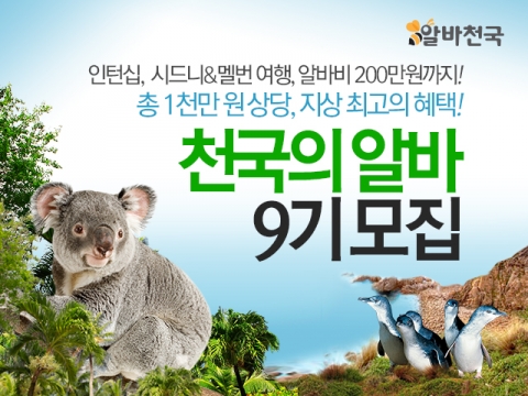 알바천국이 겨울방학 동안 호주에서 펭귄 먹이 주고 1천만 원 상당의 혜택을 받을 수 있는 천국의 알바 9기를 모집한다.