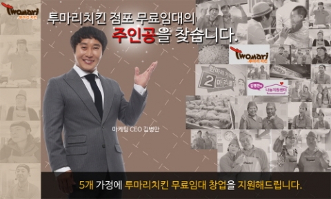 치킨프랜차이즈 투마리치킨이 점포 무료 임대창업을 실시한다고 밝혔다.