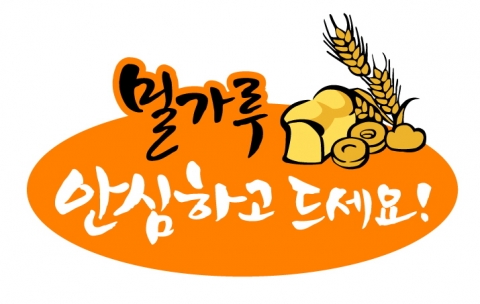 밀가루 안전성 홍보 이미지