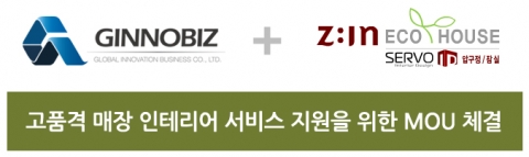 지노비즈(주)와 서보디자인은 인테리어 서비스 지원을 위해 MOU를 체결하였다.