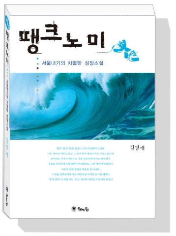 해드림출판사가 서울내기 일진 성장소설 땡크노미를 출간했다.