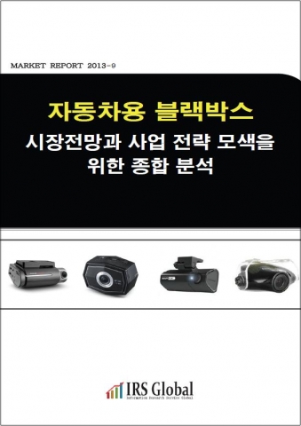IRS글로벌, 2014년 자동차용 블랙박스 시장전망과 사업전략 모색을 위한 종합 분석 보고서 표지