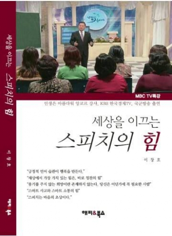 세상을 이끄는 스피치의 힘이 출간됐다.