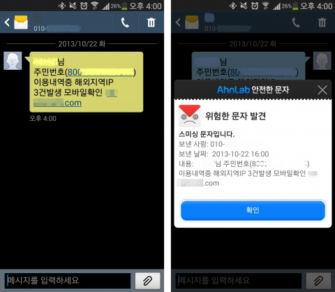 (좌) 주민번호가 포함된 해외 IP 확인요청 스미싱 문자, (우) 안랩 ‘안전한 문자’의 해당 스미싱 문자 탐지 화면