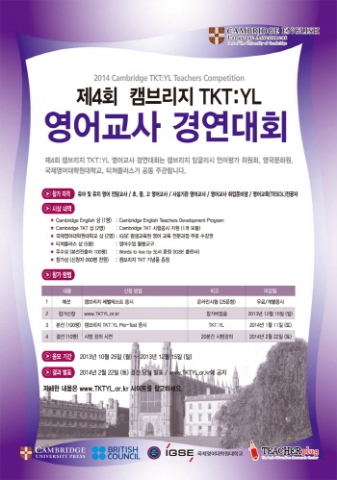 캠브리지 대학교가 제4회 캠브리지 TKT:YL 영어교사 경연대회를 개최한다.