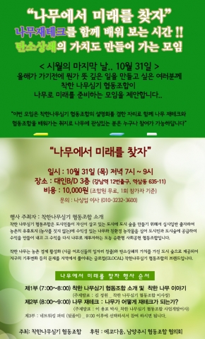 나무에서 미래를 찾자 행사가 개최된다.