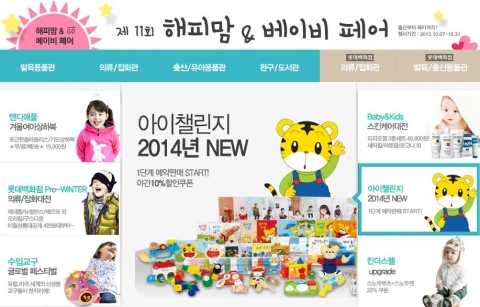 롯데닷컴이 제 11회 해피맘 & 베이비페어를 진행한다.