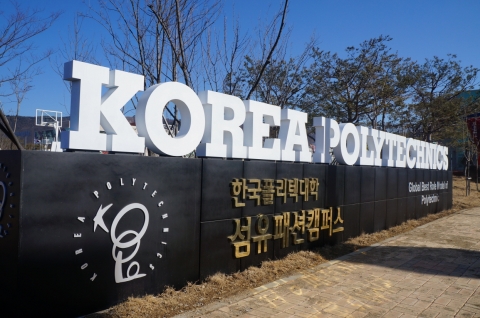 한국폴리텍대학 섬유패션캠퍼스가 신입생을 모집한다.