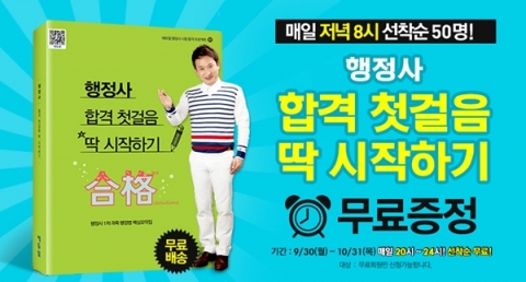 에듀윌이 행정사 ‘합격 첫걸음 딱 시작하기’ 무료 증정 이벤트를 실시한다.