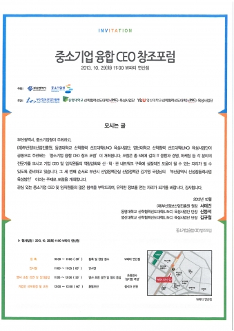 동명대가 중소기업융합CEO 창조포럼을 개최한다.