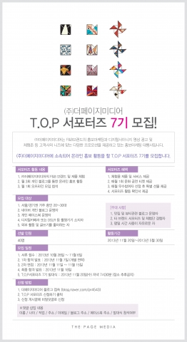 더페이지미디어가 브랜드 체험 및 온라인 홍보활동을 함께 할 T.O.P 서포터즈 7기를 모집한다.