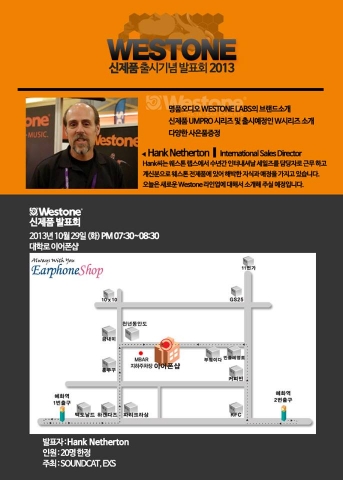 프리미엄 이어폰브랜드 Westone Labs가 신제품 발표회를 개최한다.