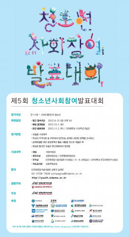 제5회 청소년사회참여발표대회가 11월 2일 고려대학교 하나스퀘어 대강당에서 열린다.