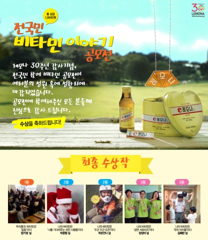 레모나 공모전이 총 상금 1,000만원의 최종 당선작을 발표하며 성황리에 마무리됐다.