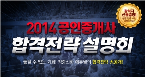 에듀윌은 11월 2일(토) 오후 2시부터 3시까지 본사 7층 드림교육센터 비전홀(713호)에서 2014 공인중개사 합격전략 설명회를 개최한다.