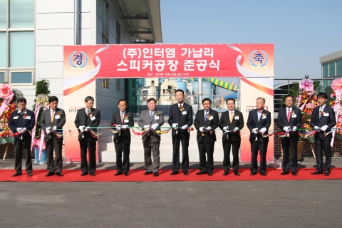 인터엠이 경기도 양주시 가납리 스피커전문 생산공장의 준공 기념식을 개최하였다.