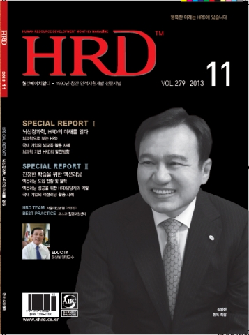한국HRD협회는 국내 유일의 인재육성전문지이자 HRD 전문매체인 ‘월간HRD’ 2013년 11월호를 발행했다.