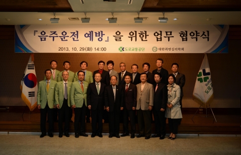 도로교통공단은 2013년 10월 29일 대한최면심리학회와 음주운전 예방을 위한 업무협약을 체결했다.
