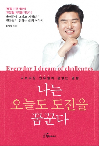 원유철 국회의원이 나는 오늘도 도전을 꿈꾼다를 출간했다.