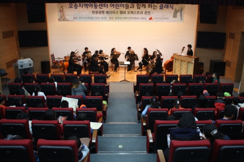 한국보건복지인력개발원은 오송 인근 4개 지역아동센터 어린이 80여명을 초청하여 오케스트라 클래식 공연을 개최하였다.