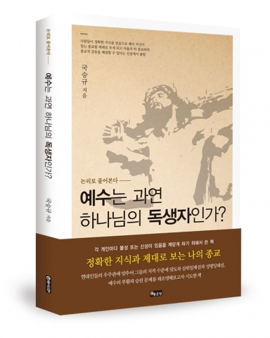 예수는 과연 하나님의 독생자인가?
국승규 지음