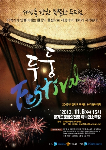 2013년 경기도 장애인 난타경연대회 두둥페스티벌 포스터